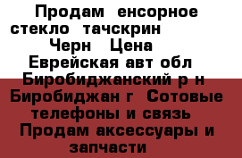 Продам Cенсорное стекло (тачскрин) Lenovo P780 Черн › Цена ­ 400 - Еврейская авт.обл., Биробиджанский р-н, Биробиджан г. Сотовые телефоны и связь » Продам аксессуары и запчасти   